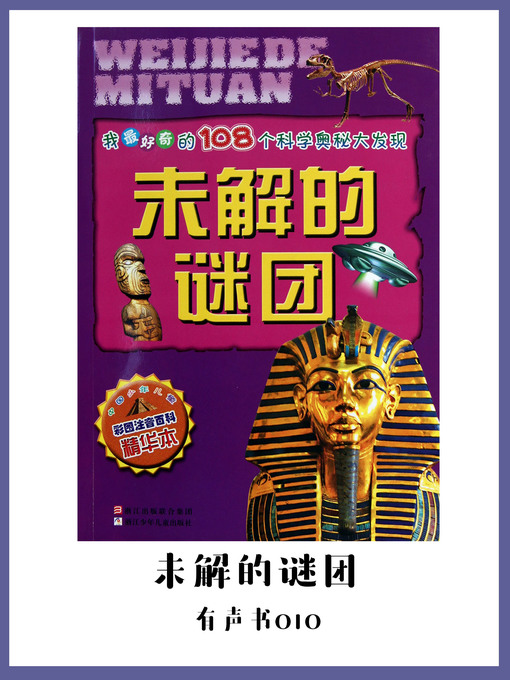 Cover image for 未解的谜团（有声书10）